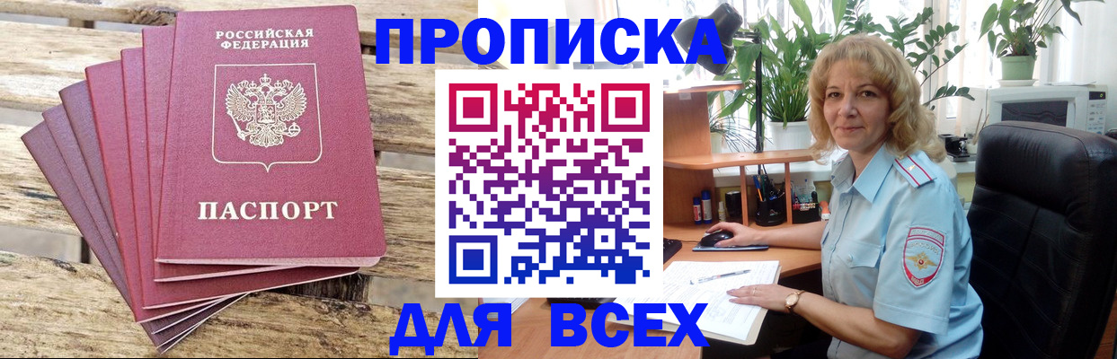 купить прописку в Омской области